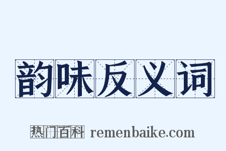 韵味反义词是什么意思的图片